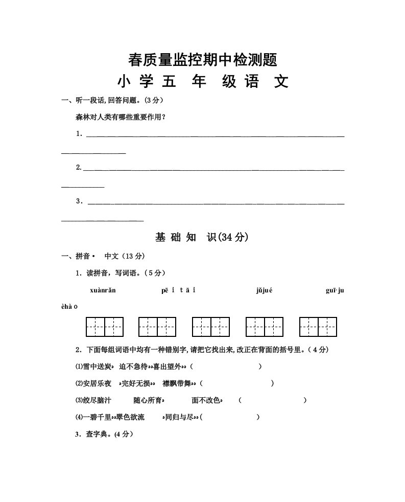 春小学五年级语文质量监控期中检测题