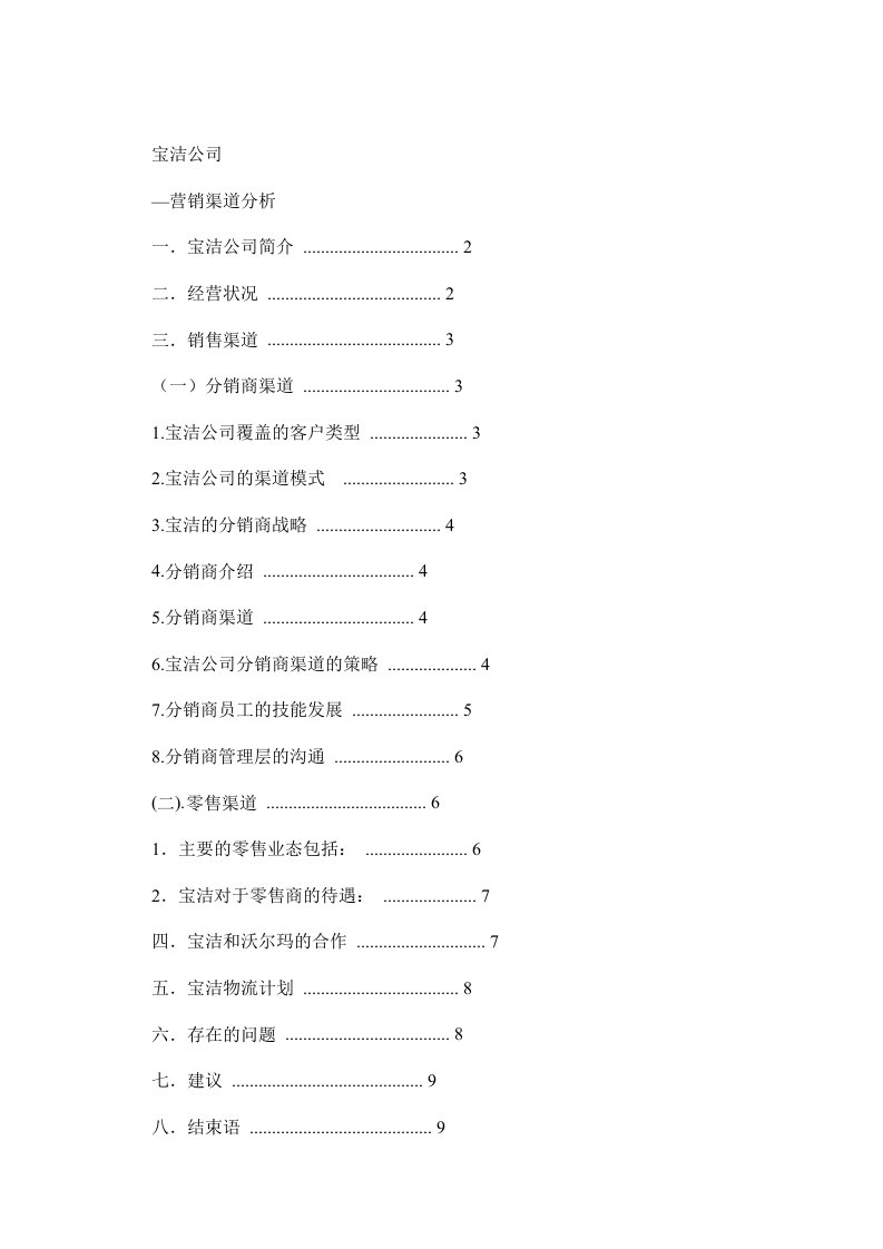 宝洁公司分销渠道分析