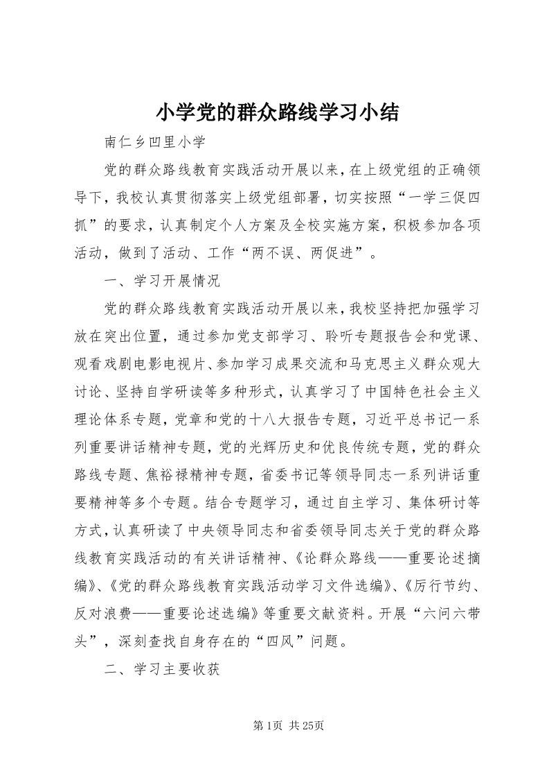 6小学党的群众路线学习小结