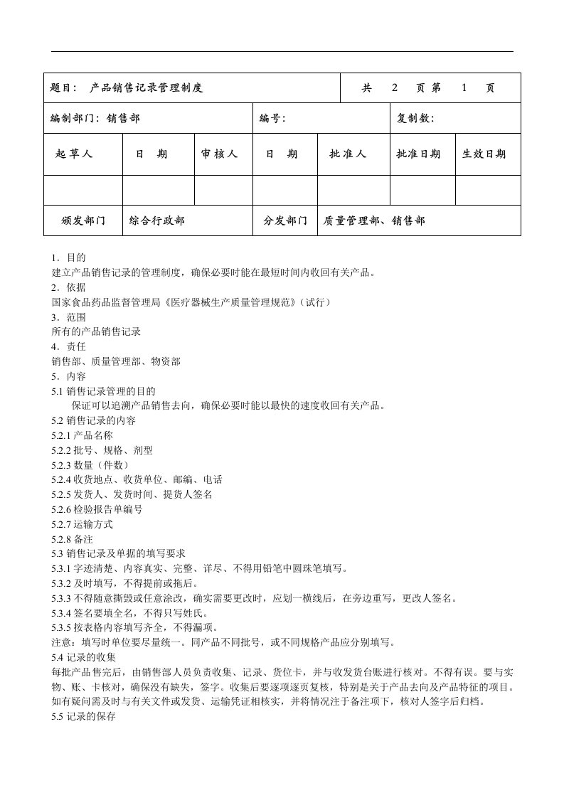 产品销售记录管理制度