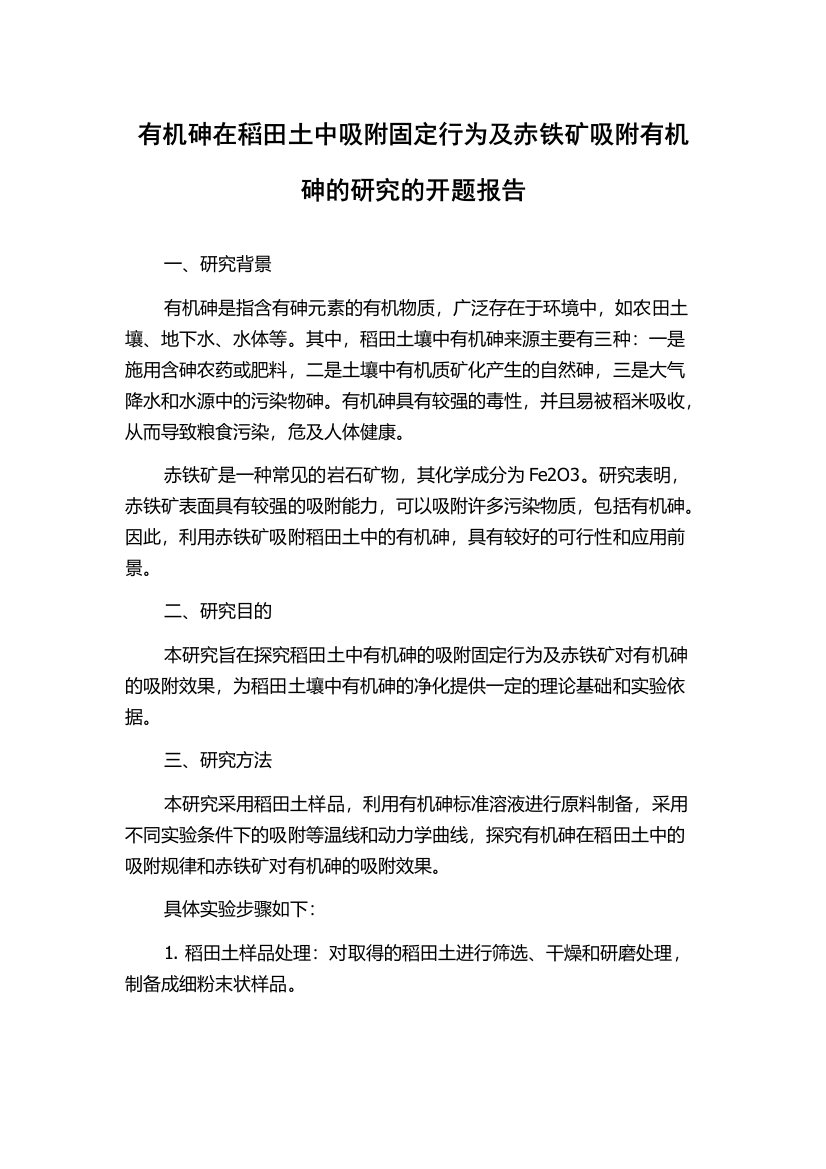 有机砷在稻田土中吸附固定行为及赤铁矿吸附有机砷的研究的开题报告