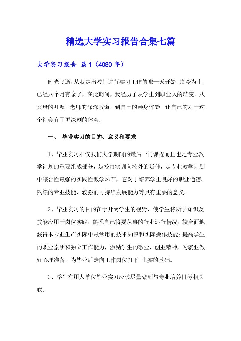 精选大学实习报告合集七篇