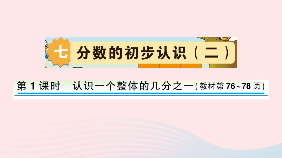 2023三年级数学下册七分数的初步认识二第1课时认识一个整体的几分之一作业课件苏教版