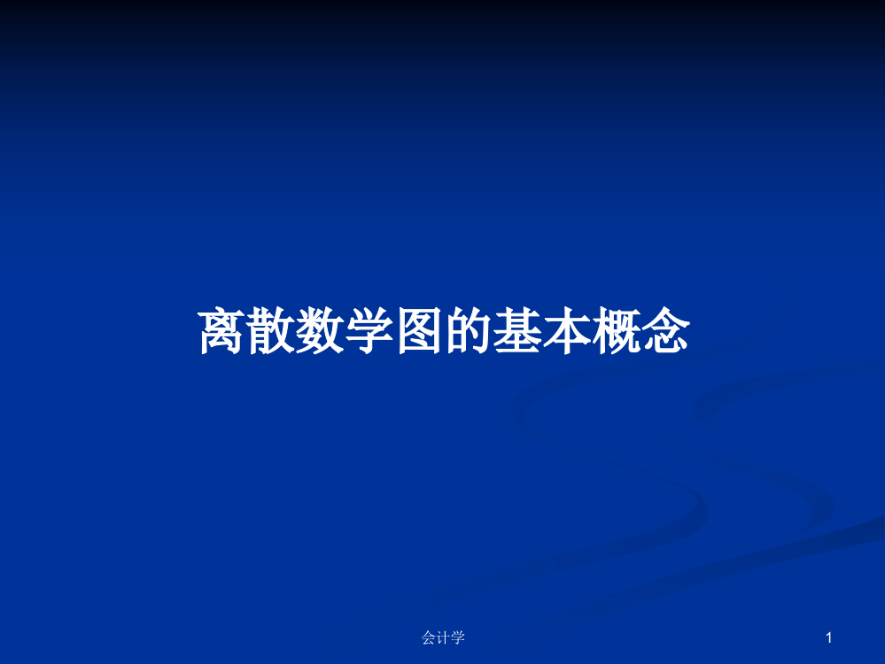 离散数学图的基本概念课件