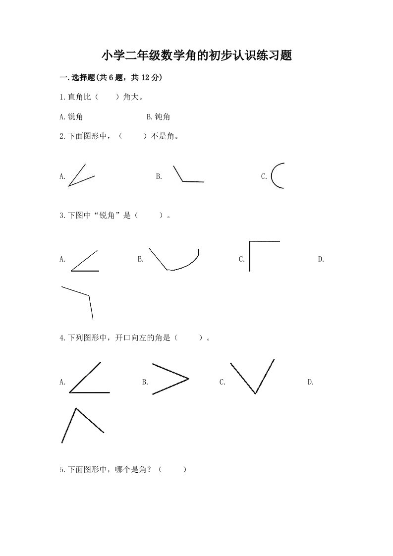 小学二年级数学角的初步认识练习题及答案解析