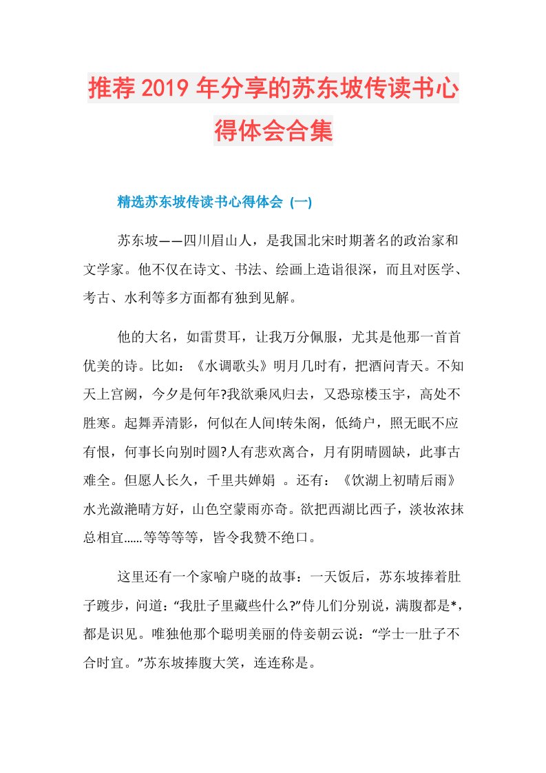 推荐分享的苏东坡传读书心得体会合集