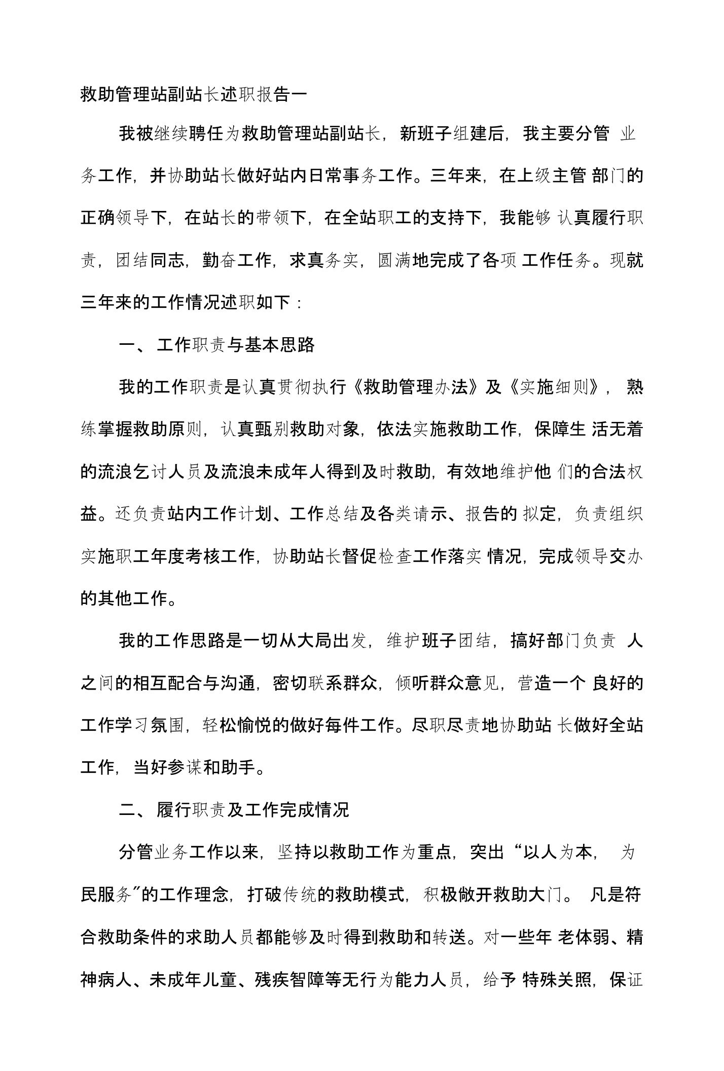 救助管理站副站长述职报告一