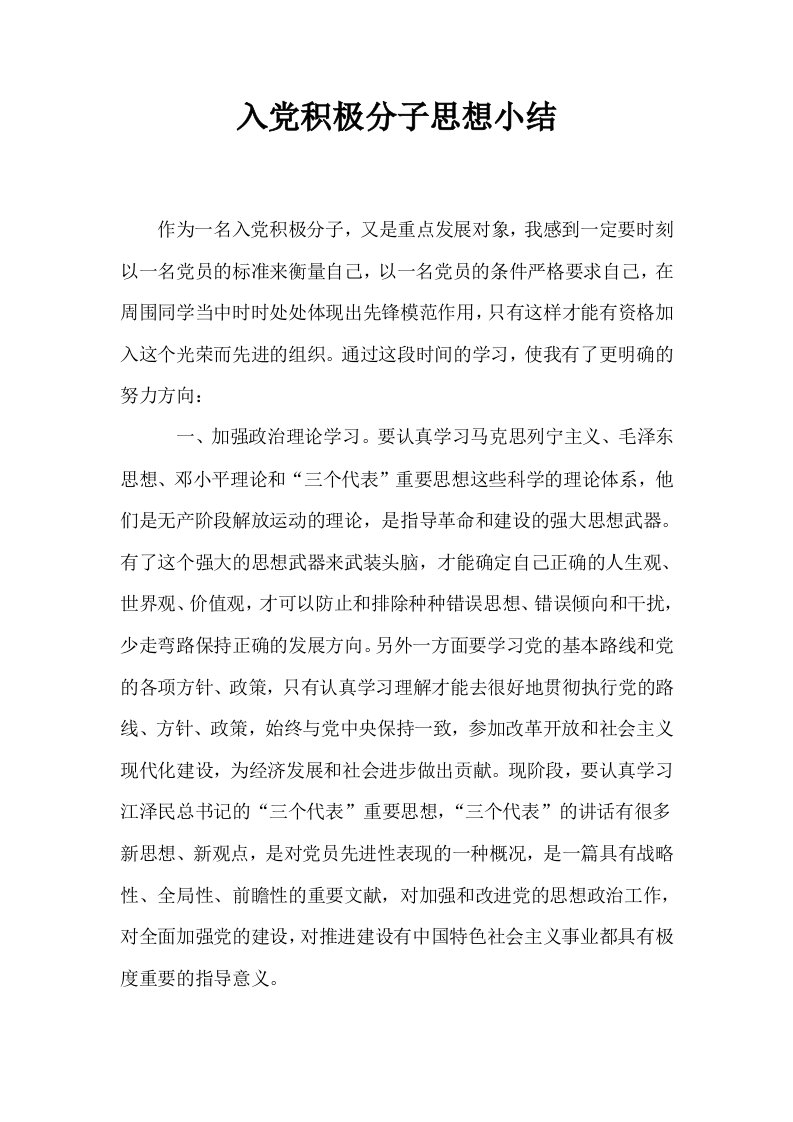 入积极分子思想小结