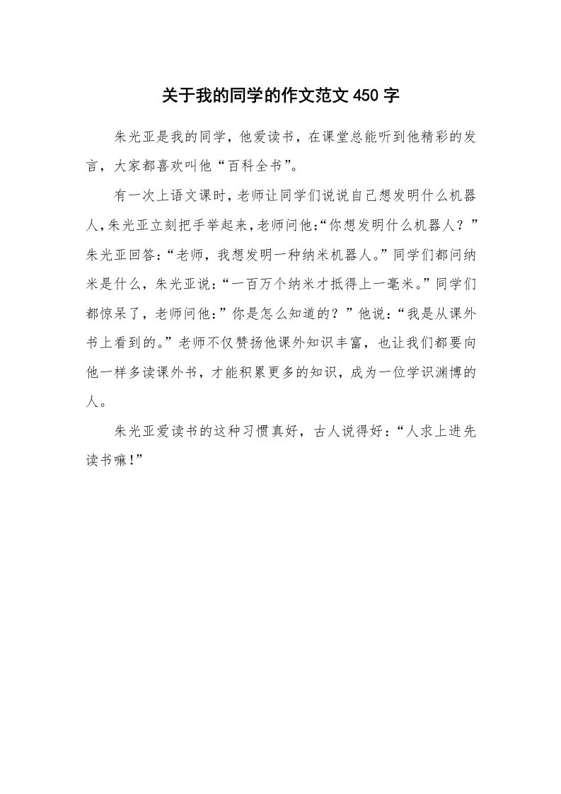 关于我的同学的作文范文450字