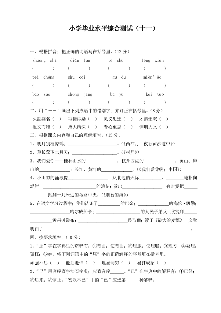 苏教版小学六年级下册语文期末试卷4套免费下载1