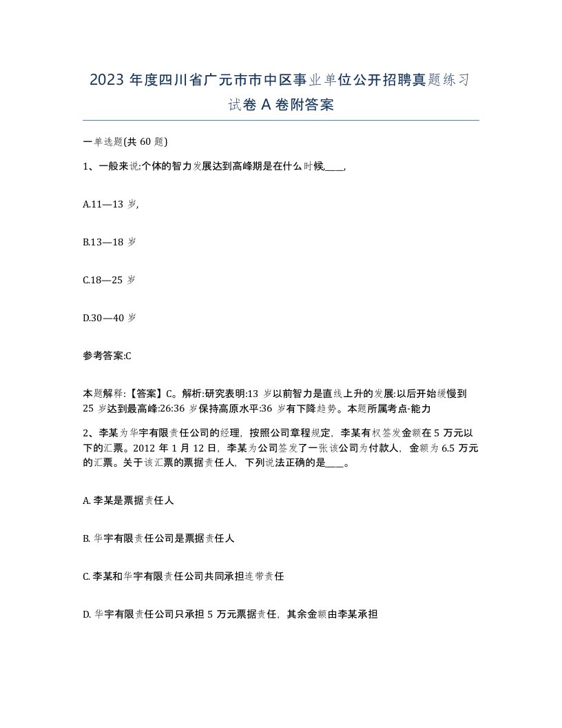 2023年度四川省广元市市中区事业单位公开招聘真题练习试卷A卷附答案