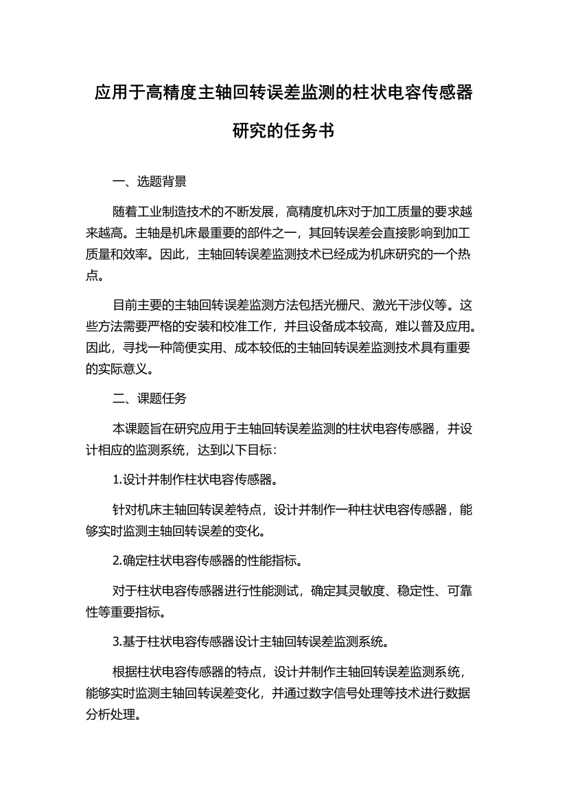 应用于高精度主轴回转误差监测的柱状电容传感器研究的任务书