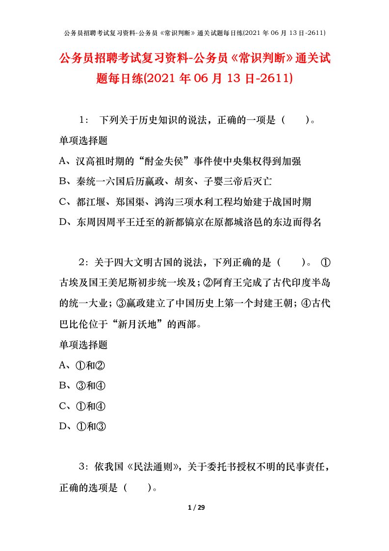 公务员招聘考试复习资料-公务员常识判断通关试题每日练2021年06月13日-2611