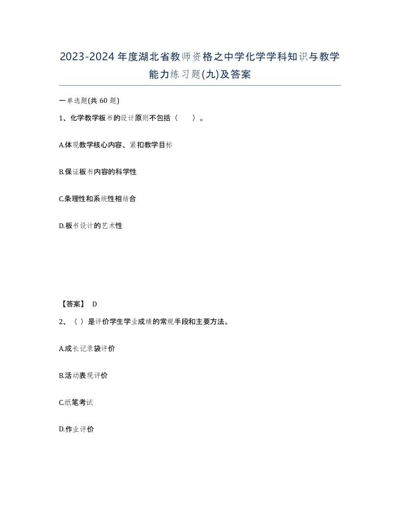 2023-2024年度湖北省教师资格之中学化学学科知识与教学能力练习题九及答案