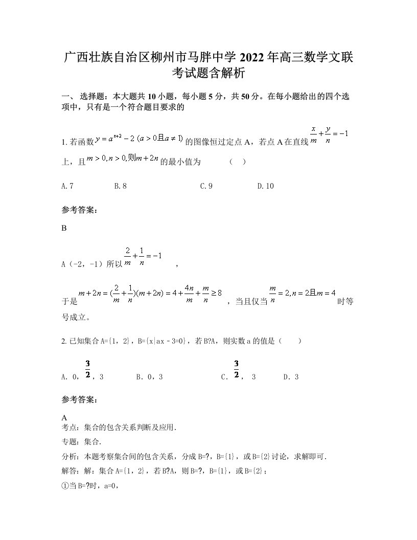 广西壮族自治区柳州市马胖中学2022年高三数学文联考试题含解析