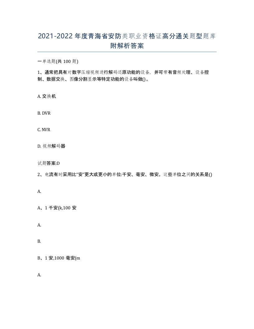 20212022年度青海省安防类职业资格证高分通关题型题库附解析答案