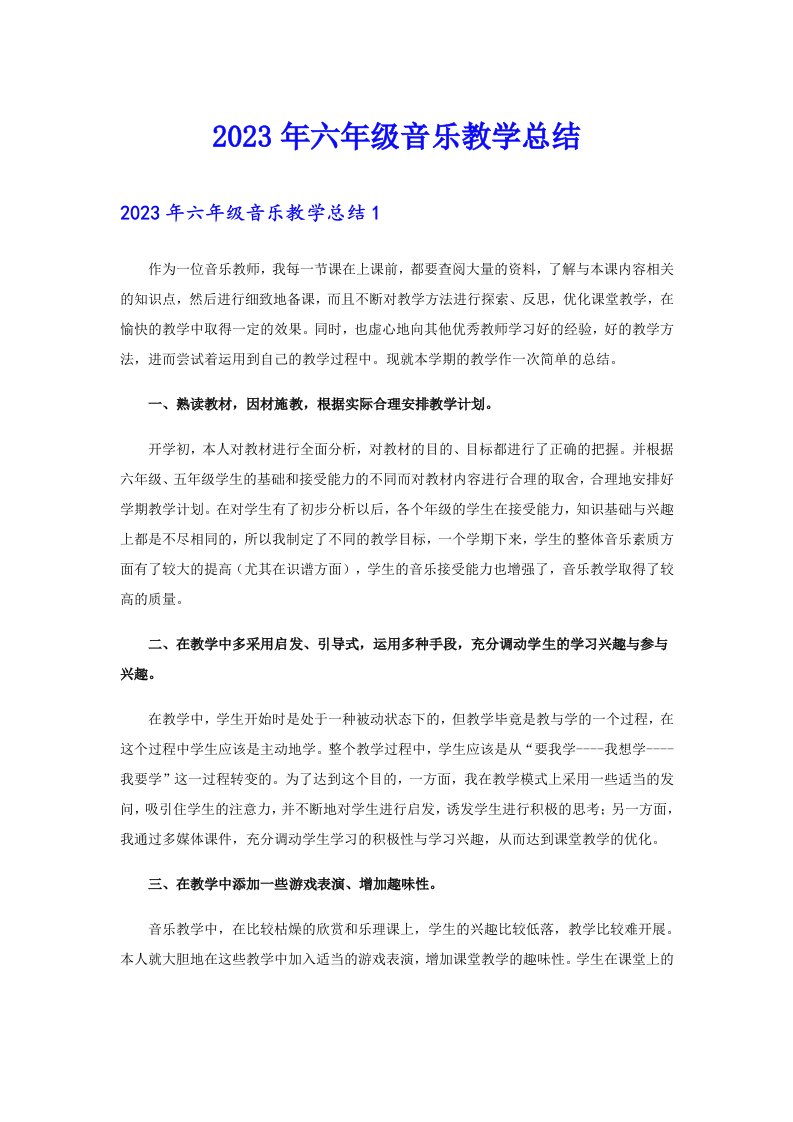 2023年六年级音乐教学总结