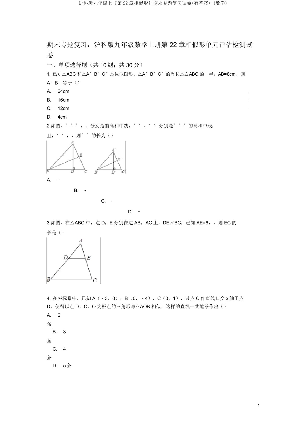 沪科版九年级上《第22章相似形》期末专题复习试卷(有答案)-(数学)