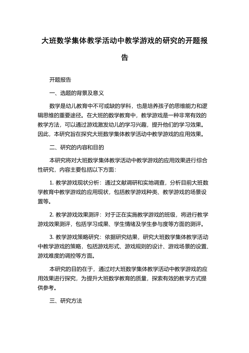 大班数学集体教学活动中教学游戏的研究的开题报告