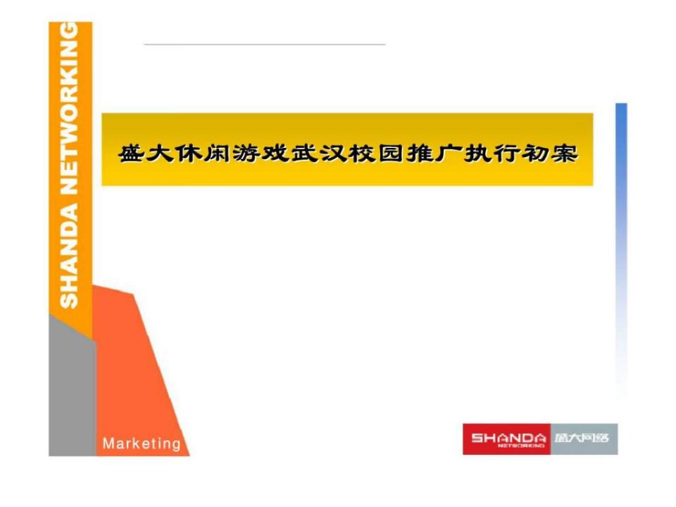 盛大休闲游戏武汉校园推广执行初案