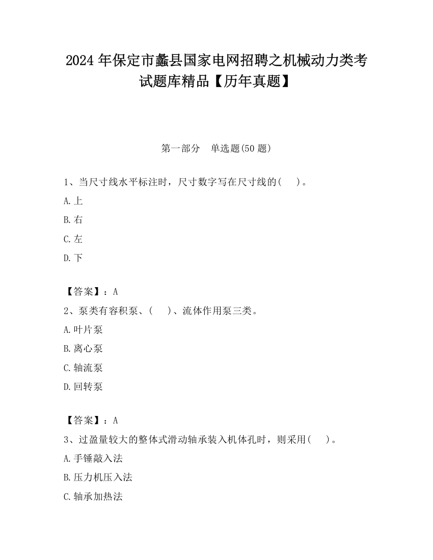 2024年保定市蠡县国家电网招聘之机械动力类考试题库精品【历年真题】