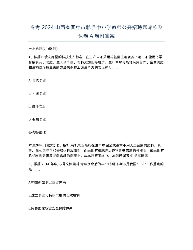 备考2024山西省晋中市祁县中小学教师公开招聘题库检测试卷A卷附答案