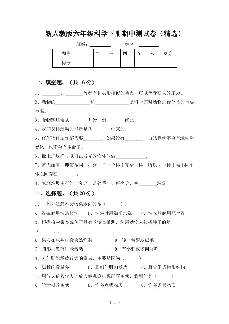 新人教版六年级科学下册期中测试卷精选