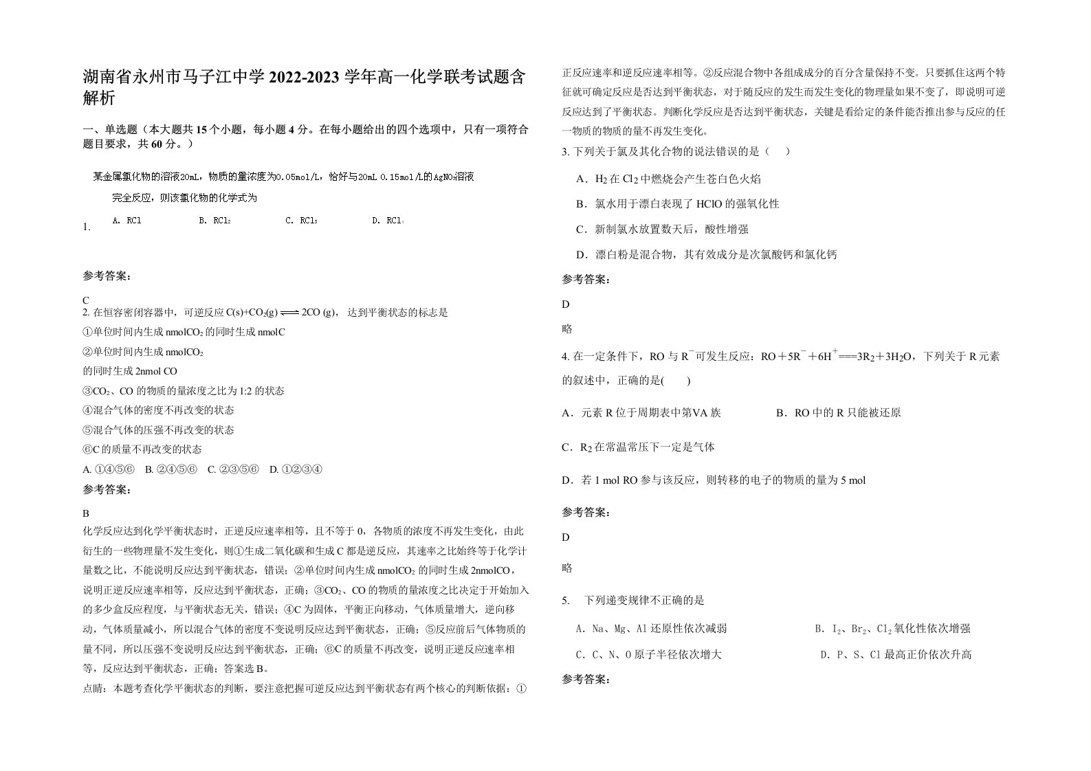 湖南省永州市马子江中学2022-2023学年高一化学联考试题含解析