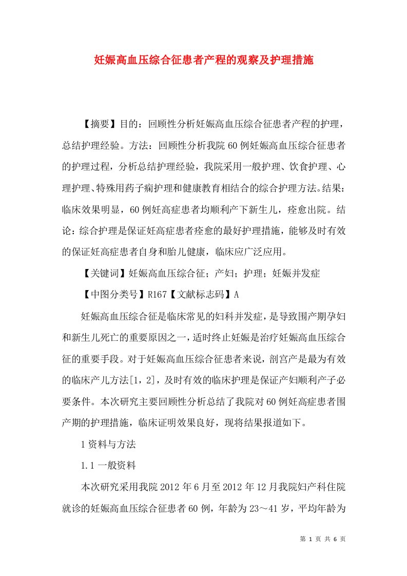 妊娠高血压综合征患者产程的观察及护理措施