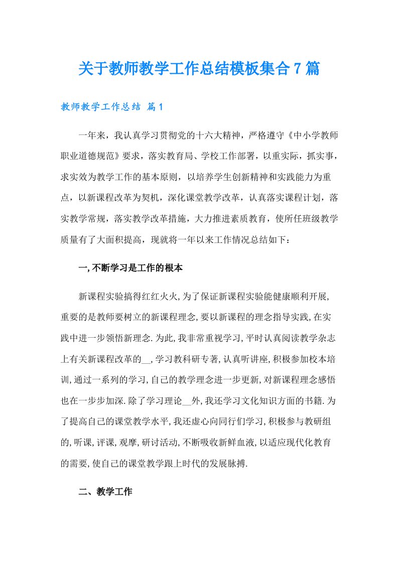 关于教师教学工作总结模板集合7篇