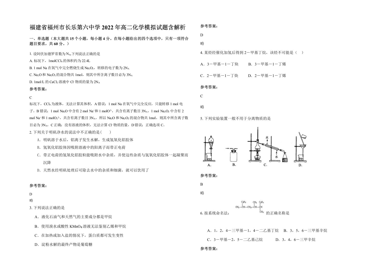 福建省福州市长乐第六中学2022年高二化学模拟试题含解析