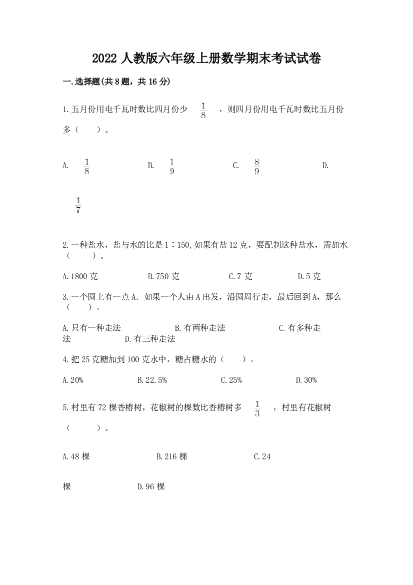 2022人教版六年级上册数学期末考试试卷及一套完整答案