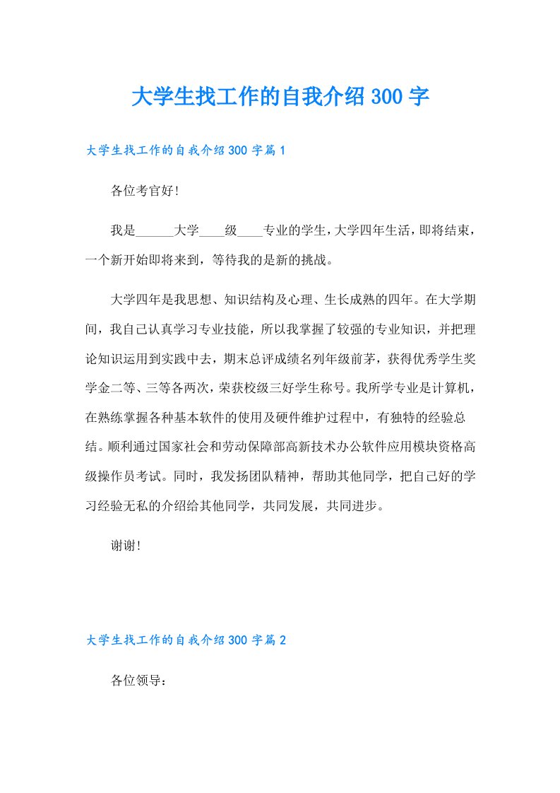 大学生找工作的自我介绍300字