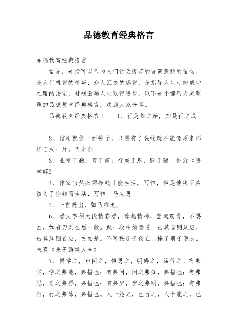 品德教育经典格言