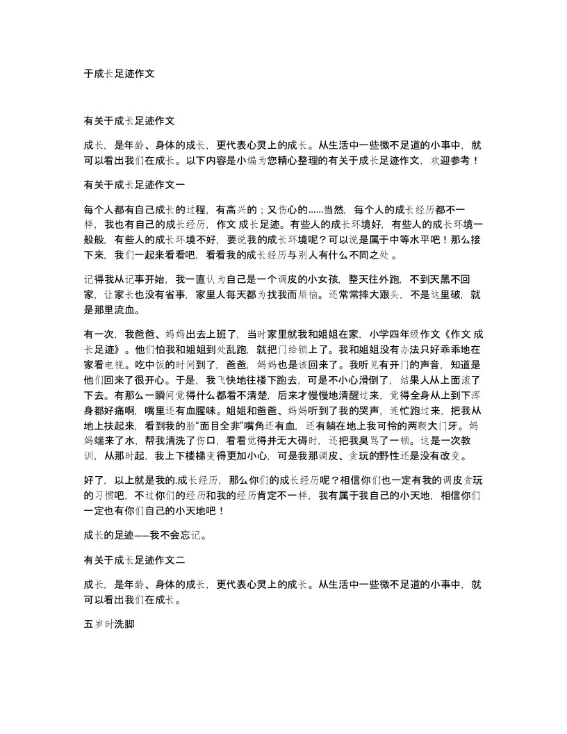 于成长足迹作文