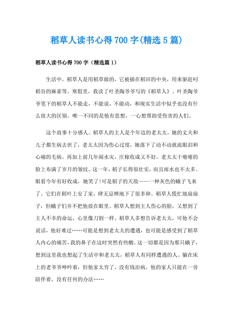 稻草人读书心得700字(精选5篇)