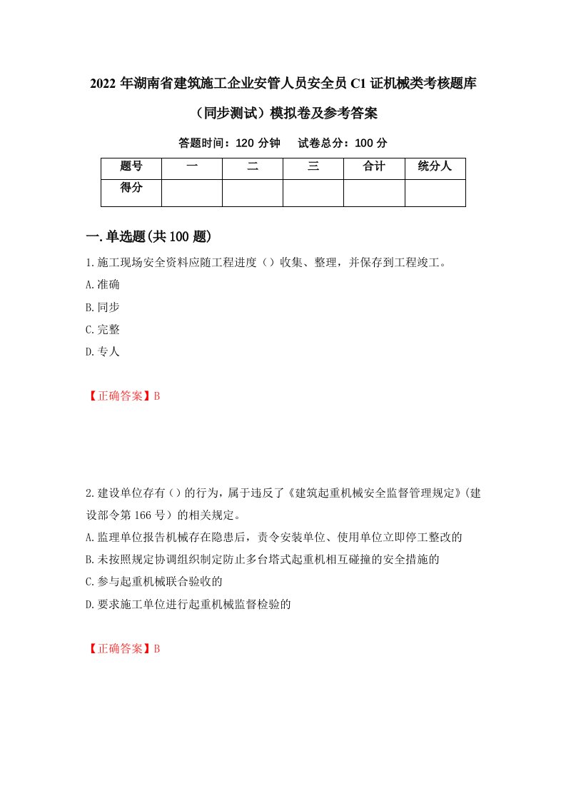 2022年湖南省建筑施工企业安管人员安全员C1证机械类考核题库同步测试模拟卷及参考答案61