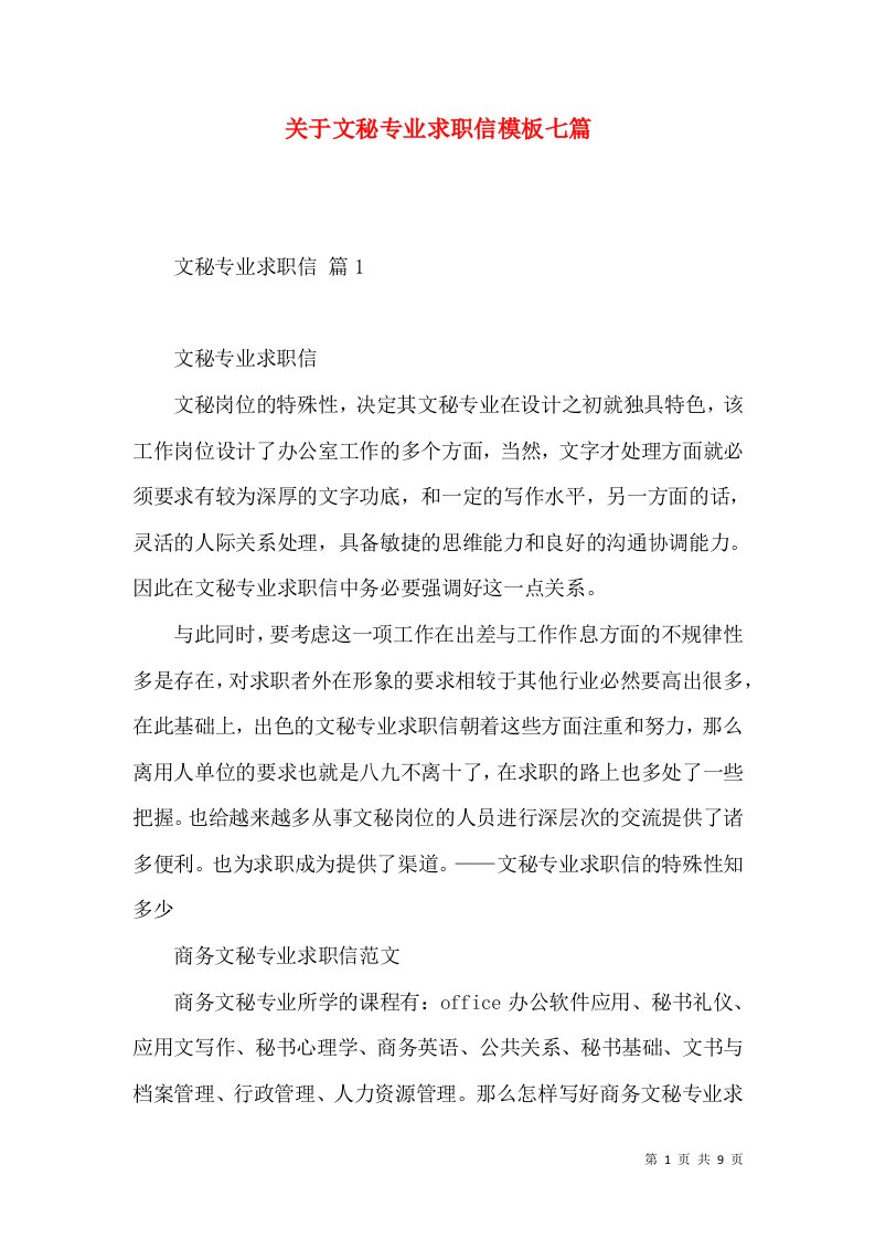 关于文秘专业求职信模板七篇