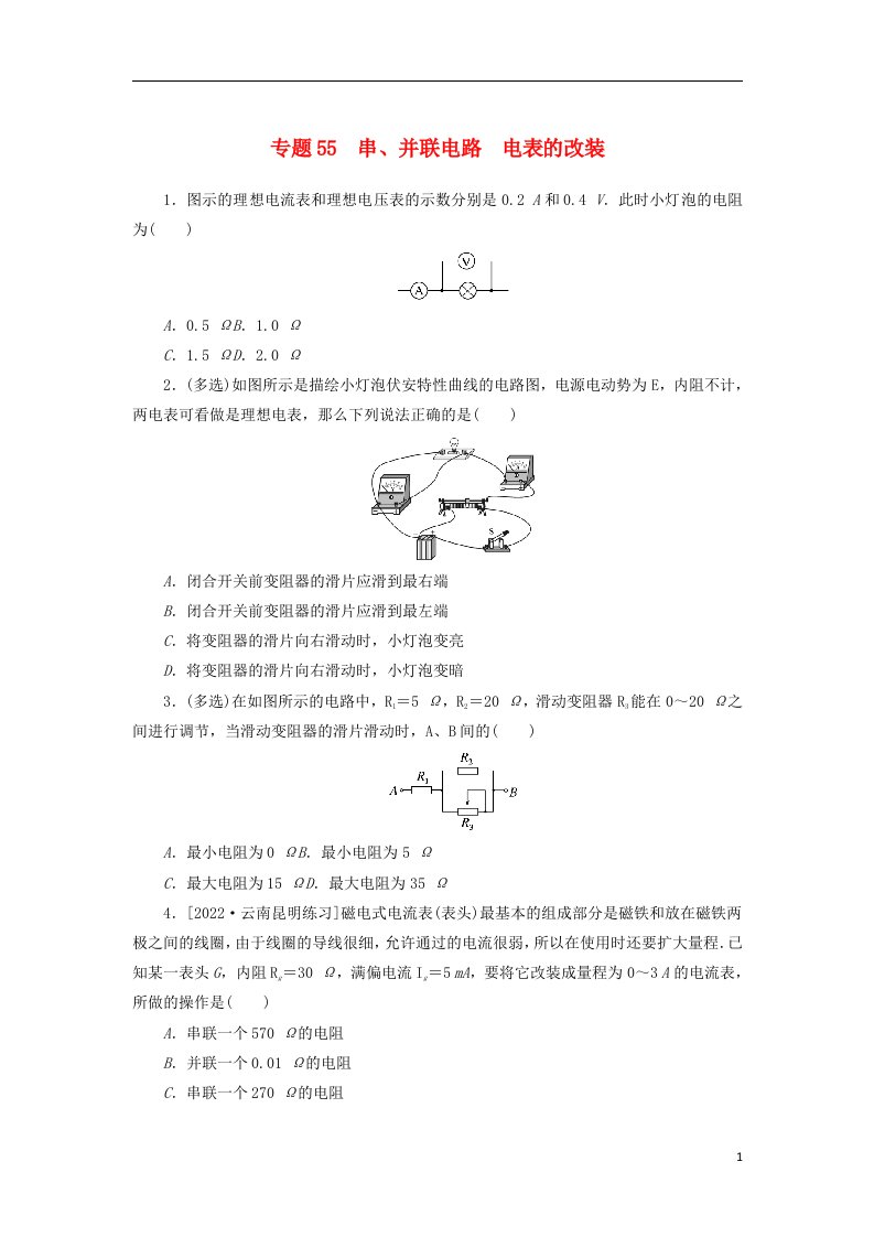 2023版新教材高考物理微专题小练习专题55串并联电路电表的改装