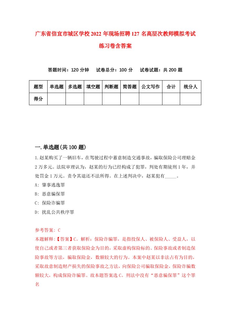 广东省信宜市城区学校2022年现场招聘127名高层次教师模拟考试练习卷含答案第1次