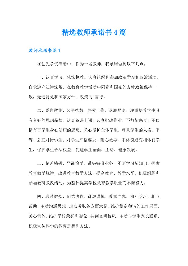 精选教师承诺书4篇