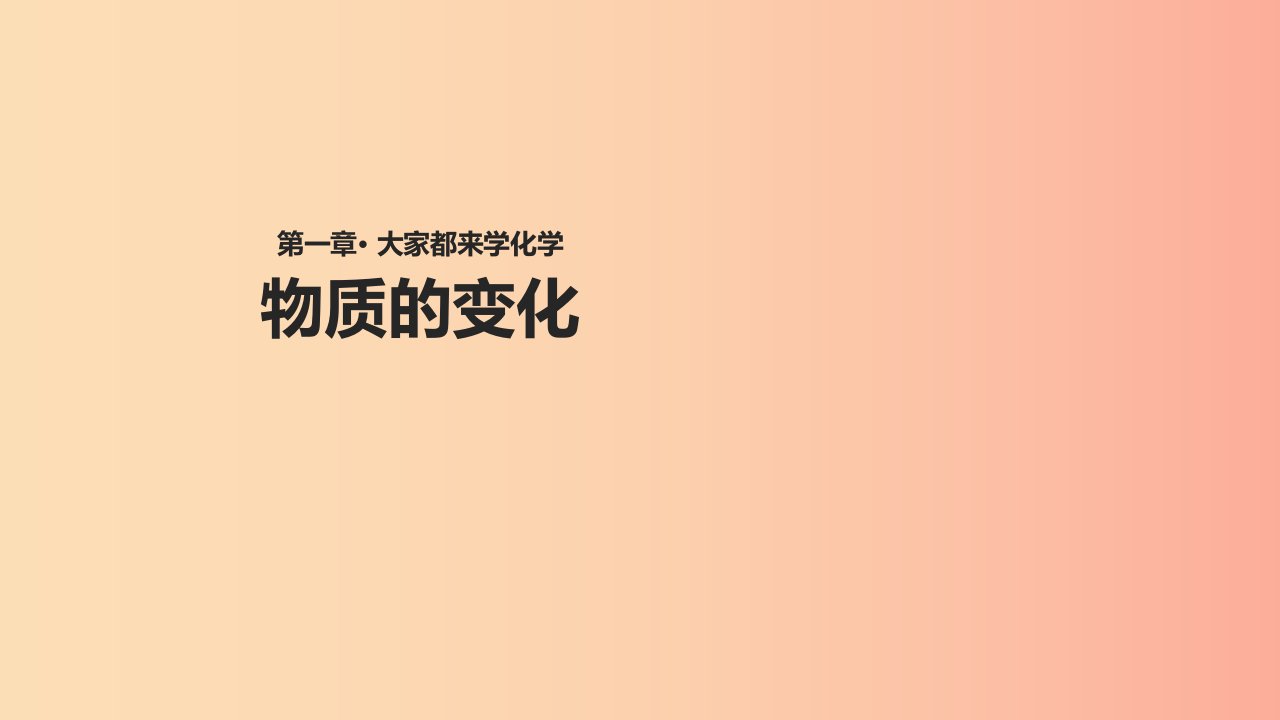 九年级化学上册第一章大家都来学化学1.3物质的变化课件新版粤教版