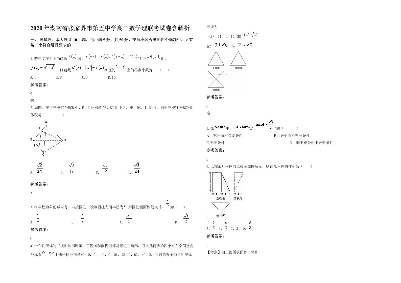 2020年湖南省张家界市第五中学高三数学理联考试卷含解析