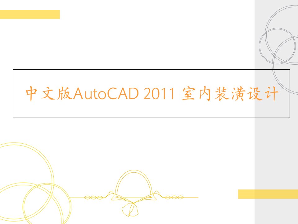 中文版AutoCAD