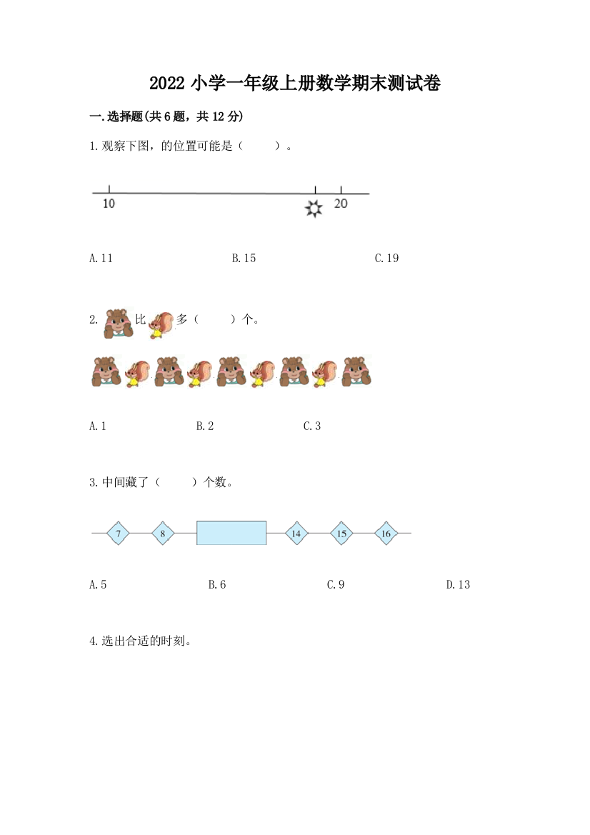 2022小学一年级上册数学期末测试卷及答案【最新】