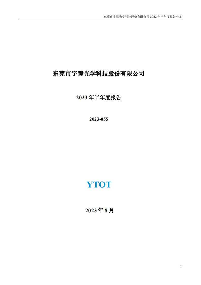 深交所-宇瞳光学：2023年半年度报告-20230829