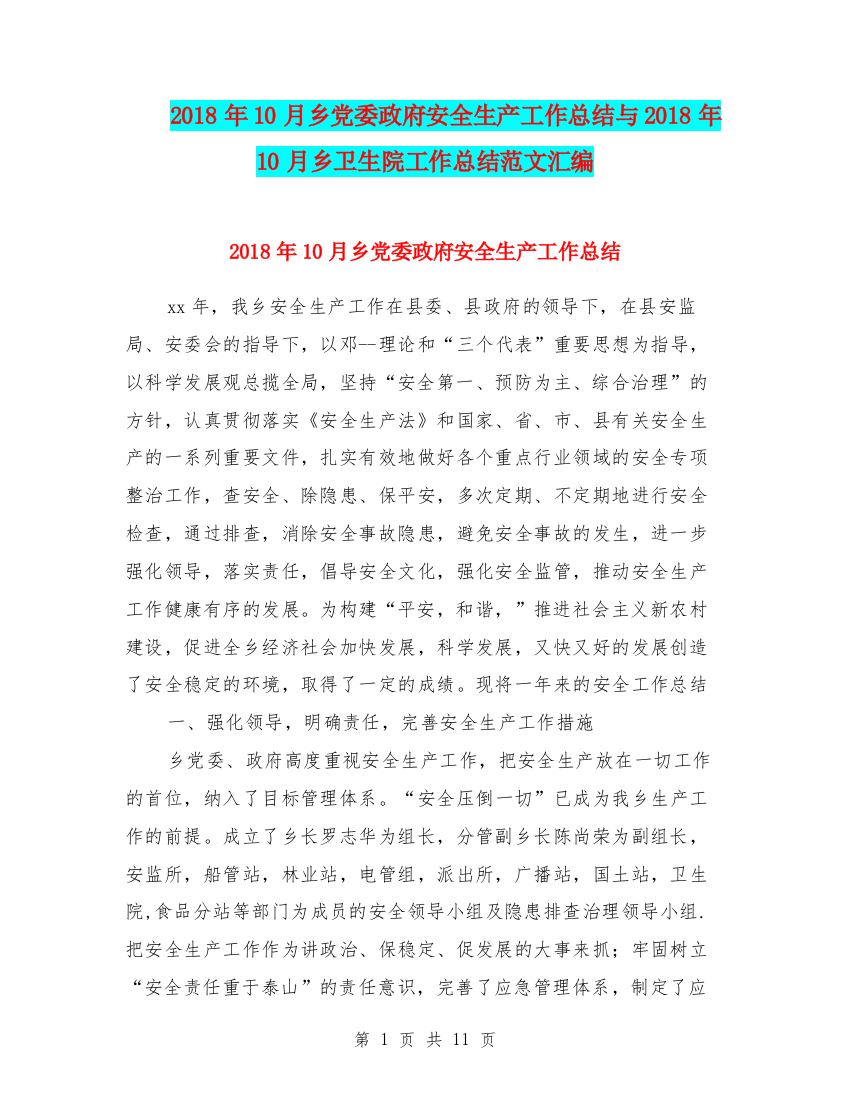 2018年10月乡党委政府安全生产工作总结与2018年10月乡卫生院工作总结范文汇编.doc