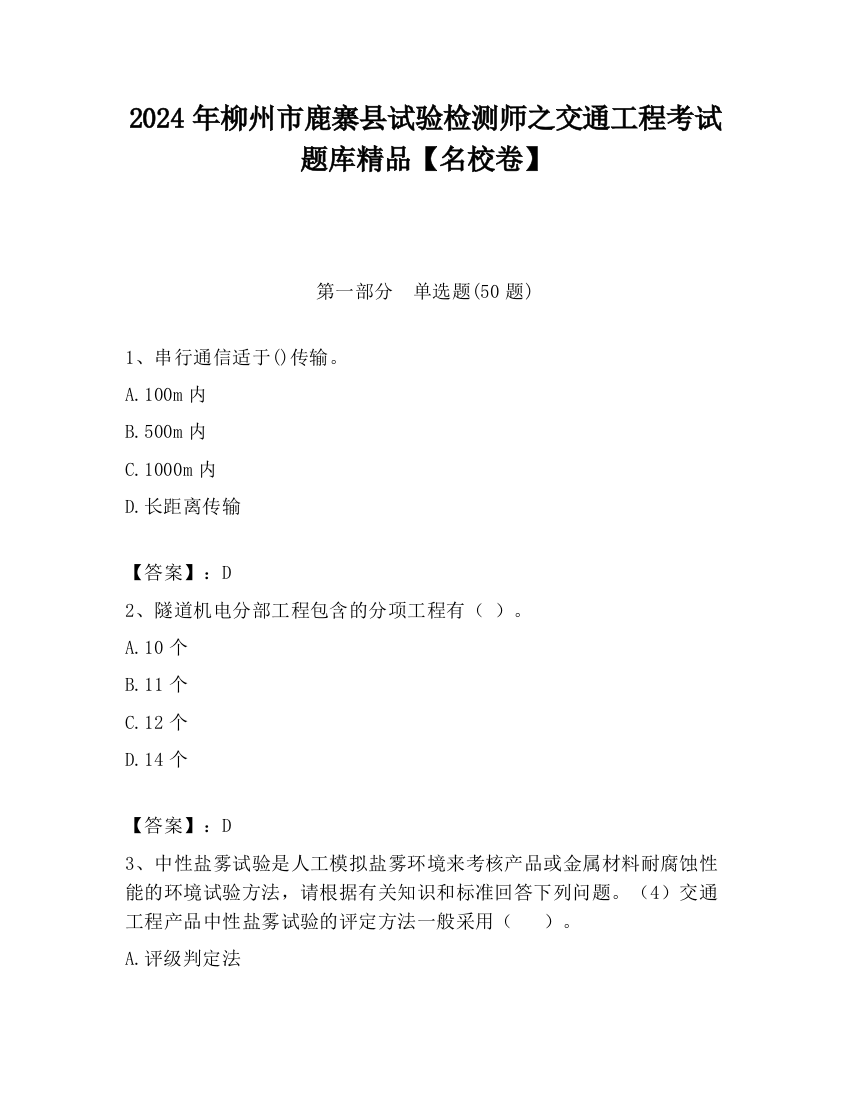 2024年柳州市鹿寨县试验检测师之交通工程考试题库精品【名校卷】