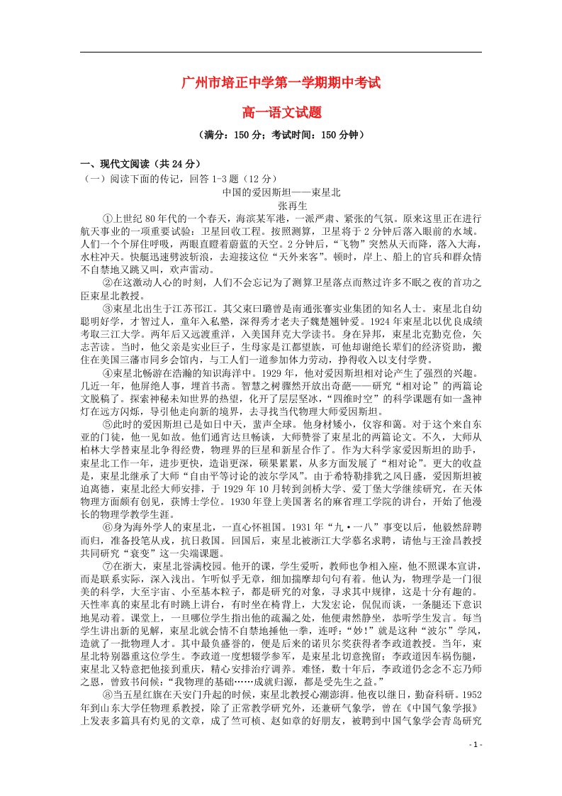 广东省广州市培正中学高一语文上学期期中试题