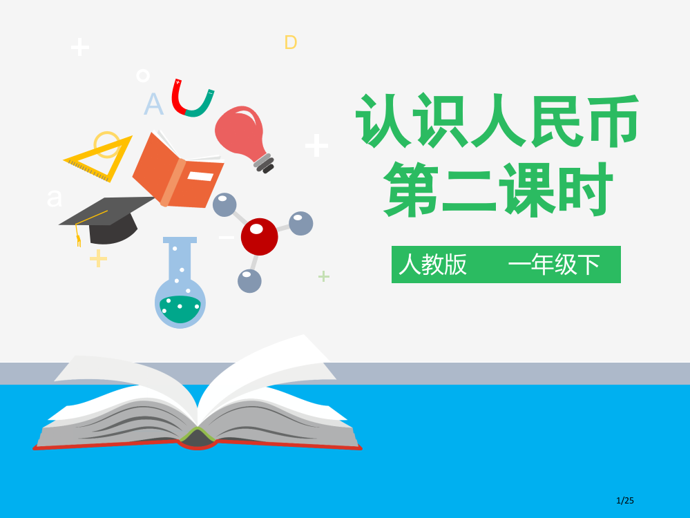 第五单元认识人民币第二课时市公开课一等奖省赛课微课金奖PPT课件